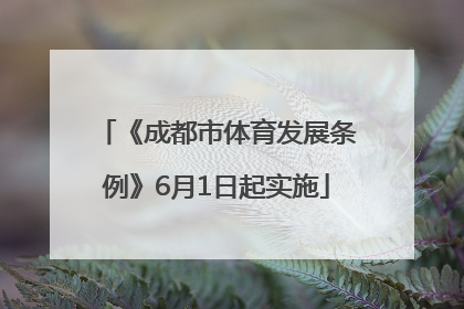 《成都市体育发展条例》6月1日起实施