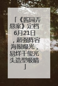 《酱园弄悬案》定档6月21日，超强阵容海报曝光，易烊千玺光头造型吸睛