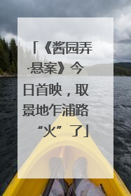 《酱园弄·悬案》今日首映，取景地乍浦路“火”了