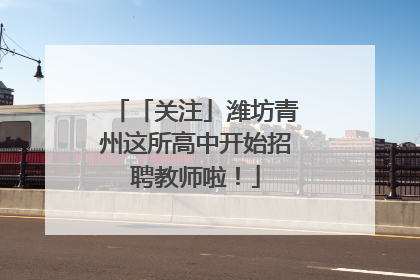 「关注」潍坊青州这所高中开始招聘教师啦！