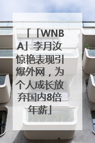 「WNBA」李月汝惊艳表现引爆外网，为个人成长放弃国内8倍年薪