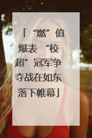 “燃”值爆表 “校超”冠军争夺战在如东落下帷幕
