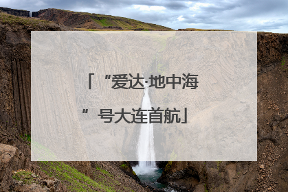 “爱达·地中海”号大连首航