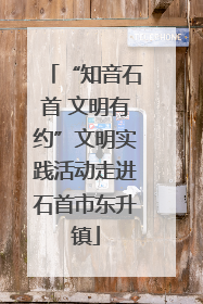 “知音石首 文明有约”文明实践活动走进石首市东升镇