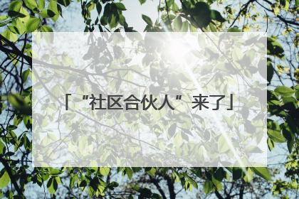 “社区合伙人”来了
