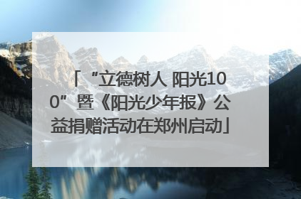 “立德树人 阳光100”暨《阳光少年报》公益捐赠活动在郑州启动