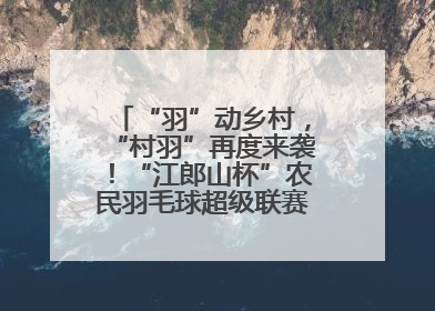 “羽”动乡村，“村羽”再度来袭！“江郎山杯”农民羽毛球超级联赛第二站圆满落幕