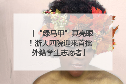 “绿马甲”真亮眼！浙大四院迎来首批外籍学生志愿者