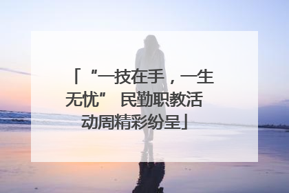 “一技在手，一生无忧” 民勤职教活动周精彩纷呈