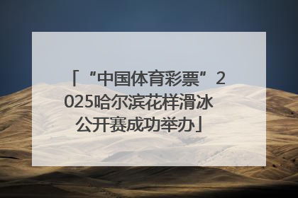 “中国体育彩票”2025哈尔滨花样滑冰公开赛成功举办