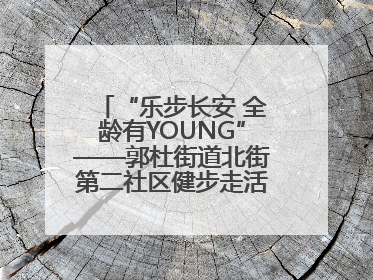 “乐步长安 全龄有YOUNG”——郭杜街道北街第二社区健步走活动超“燃”