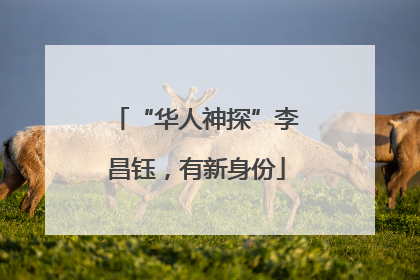 “华人神探”李昌钰，有新身份