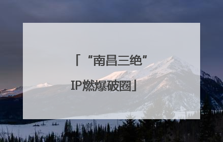 “南昌三绝”IP燃爆破圈