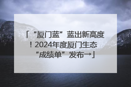 “厦门蓝”蓝出新高度！2024年度厦门生态“成绩单”发布→