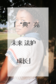 “典”亮未来 法护成长