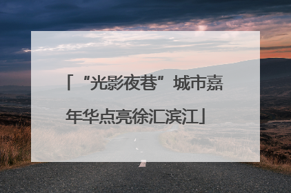 “光影夜巷”城市嘉年华点亮徐汇滨江