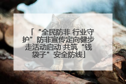 “全民防非 行业守护”防非宣传定向健步走活动启动 共筑“钱袋子”安全防线