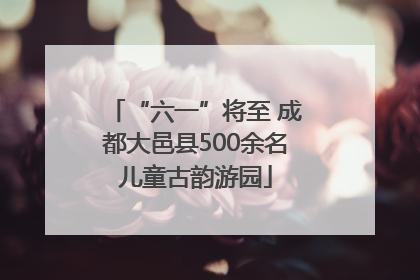 “六一”将至 成都大邑县500余名儿童古韵游园
