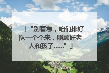 “别着急，咱们排好队一个个来，照顾好老人和孩子……”