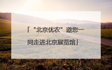 “北京优农”邀您一同走进北京展览馆
