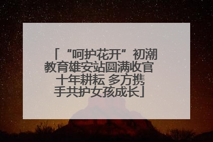 “呵护花开”初潮教育雄安站圆满收官 十年耕耘 多方携手共护女孩成长