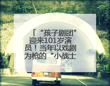 “孩子剧团”迎来101岁演员！当年以戏剧为枪的“小战士”，与江城红领巾共唱中国少年先锋队队歌