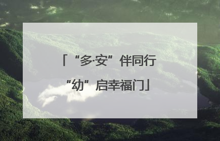 “多·安”伴同行 “幼”启幸福门