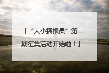 “大小播报员”第二期征集活动开始啦！