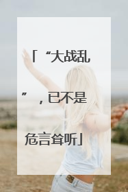 “大战乱”，已不是危言耸听