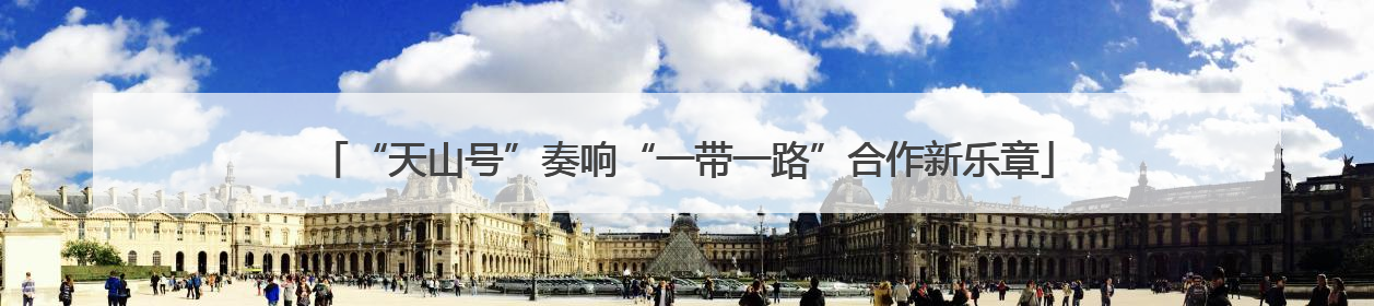 “天山号”奏响“一带一路”合作新乐章