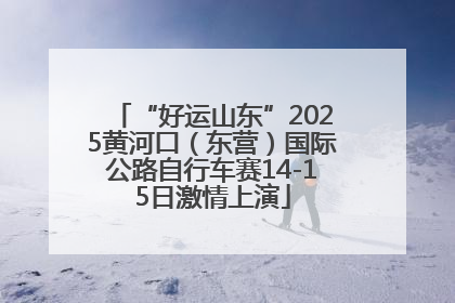 “好运山东”2025黄河口（东营）国际公路自行车赛14-15日激情上演