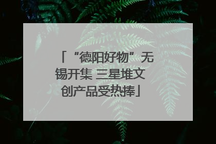“德阳好物”无锡开集 三星堆文创产品受热捧