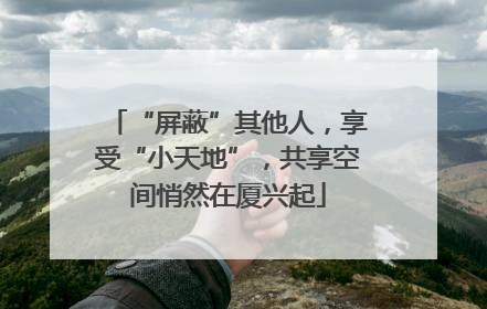 “屏蔽”其他人，享受“小天地”，共享空间悄然在厦兴起