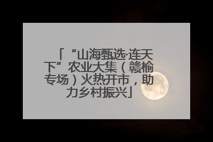 “山海甄选·连天下”农业大集（赣榆专场）火热开市，助力乡村振兴
