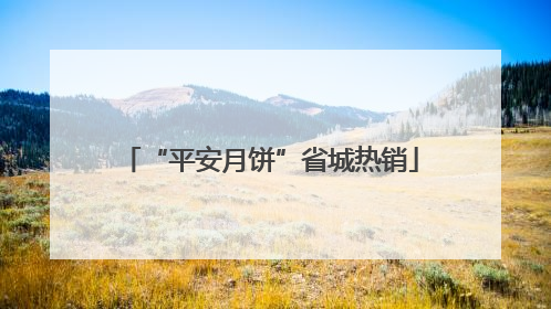 “平安月饼”省城热销