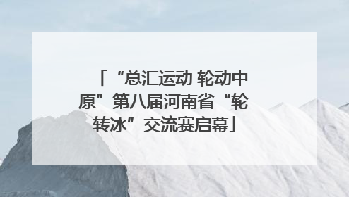 “总汇运动 轮动中原”第八届河南省“轮转冰”交流赛启幕