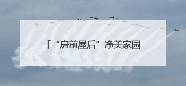 “房前屋后”净美家园｜降噪30%！宿迁破除建筑施工噪声扰民难题