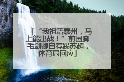 “我祖籍泰州，马上能出战！”前国脚毛剑卿自荐踢苏超，体育局回应