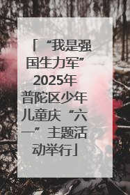 “我是强国生力军”2025年普陀区少年儿童庆“六一”主题活动举行