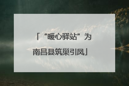 “暖心驿站”为南昌县筑巢引凤
