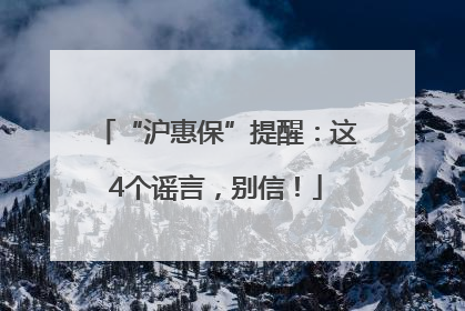 “沪惠保”提醒：这4个谣言，别信！