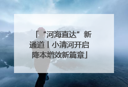 “河海直达”新通道丨小清河开启降本增效新篇章