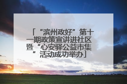 “滨州政好”第十一期政策宣讲进社区暨“心安驿公益市集”活动成功举办
