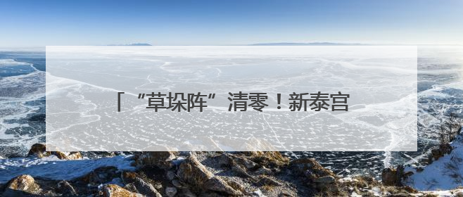 “草垛阵”清零！新泰宫里镇秸秆清运“实时响应”让农田“一键焕新”