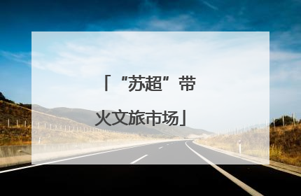“苏超”带火文旅市场