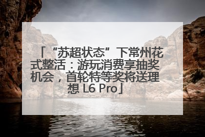 “苏超状态”下常州花式整活：游玩消费享抽奖机会，首轮特等奖将送理想 L6 Pro
