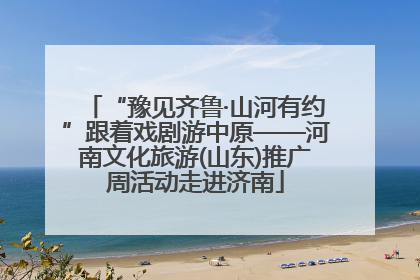 “豫见齐鲁·山河有约”跟着戏剧游中原——河南文化旅游(山东)推广周活动走进济南