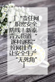 “责任网”织密安全防线！新泰青云街道“逐村逐院”拉网排查，让安全生产“无死角”