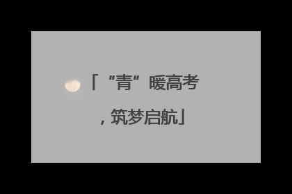 “青”暖高考，筑梦启航