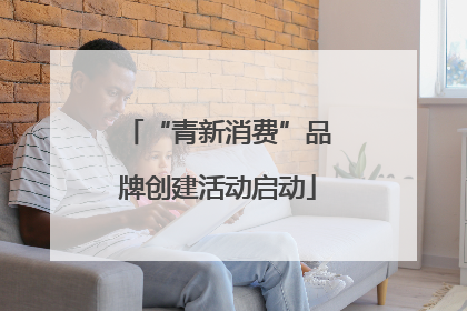 “青新消费”品牌创建活动启动